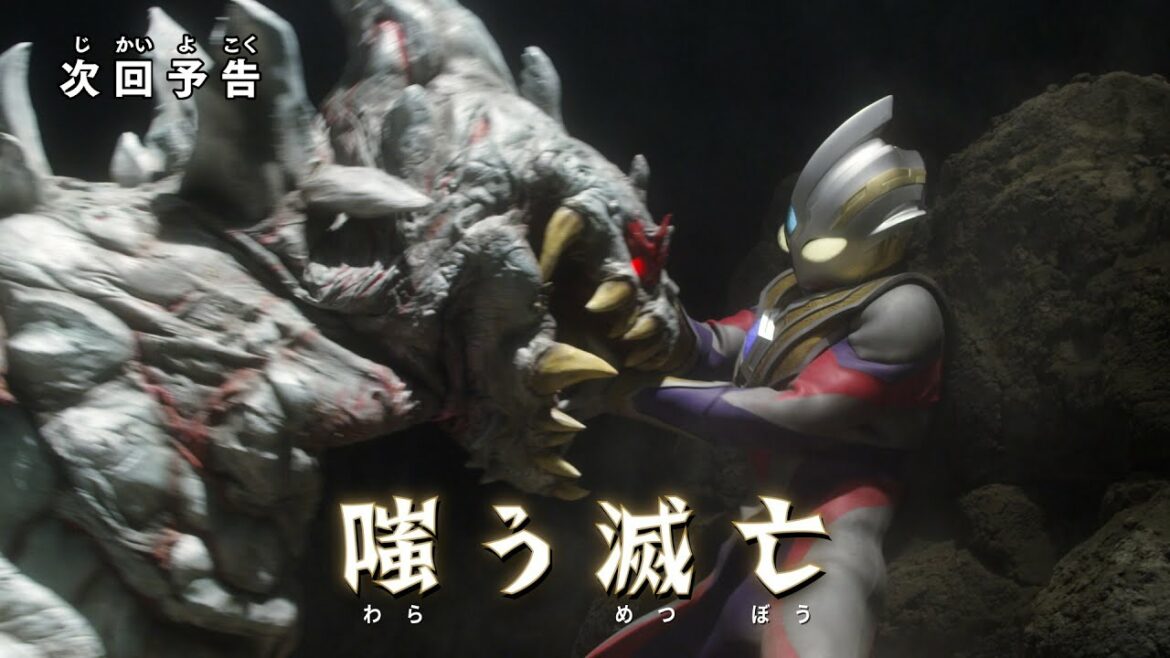 『ウルトラマントリガー NEW GENERATION TIGA』 予告 第16話「嗤う滅亡」-公式配信-
