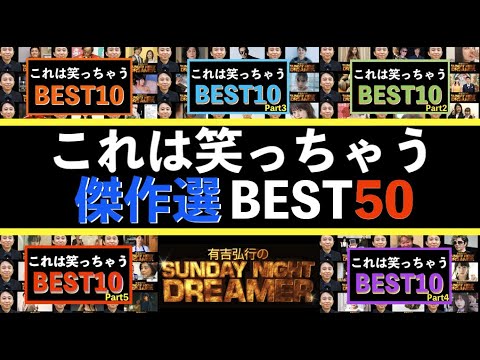 サンドリ有吉弘行『これは笑っちゃう傑作選BEST50』