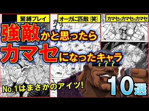 バキ かませ犬ランキングtop10 強キャラと思ったのに転落 範馬刃牙 オリバ Anime Wacoca Japan People Life Style