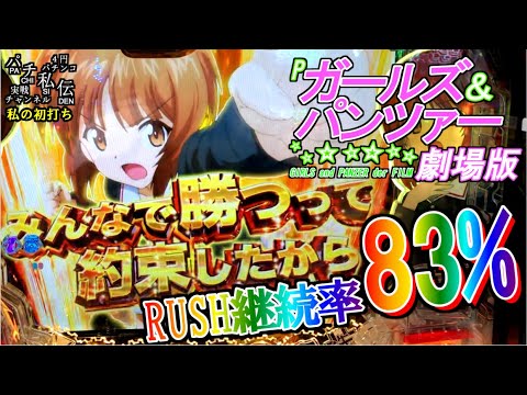 Pガールズ&パンツァー 劇場版「私の初打ち」<平和>~パチ私伝~<PACHI SIDEN>