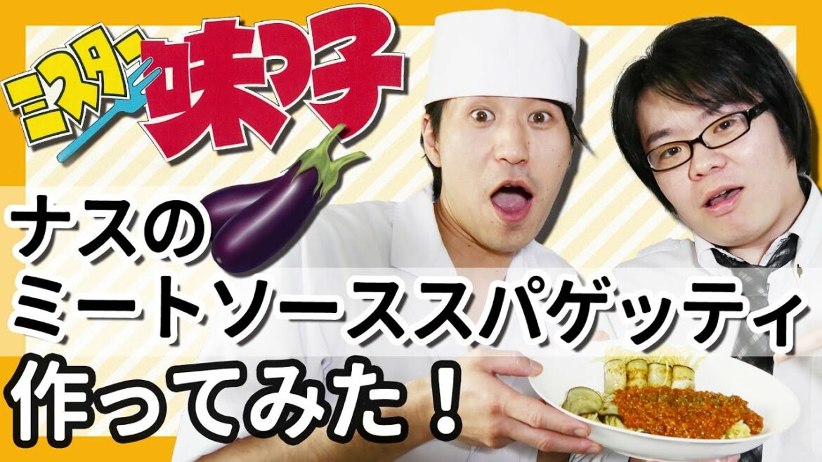 【ミスター味っ子】ナスのミートソーススパゲッティ作ってみた!