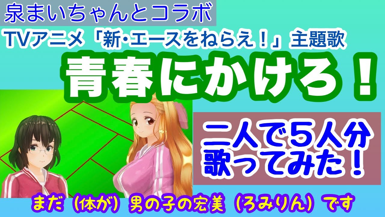 コラボ 泉まいちゃんと Tvアニメ 新 エースをねらえ の主題歌 青春にかけろ Vip を歌ってみた 両声類 Mtf Anime Wacoca Japan People Life Style コラボ 泉まいちゃんと Tvアニメ 新 エースをねらえ の主題歌 青春にかけろ Vip を歌ってみた 両声類 Mtf Anime Wacoca Japan People Life Style
