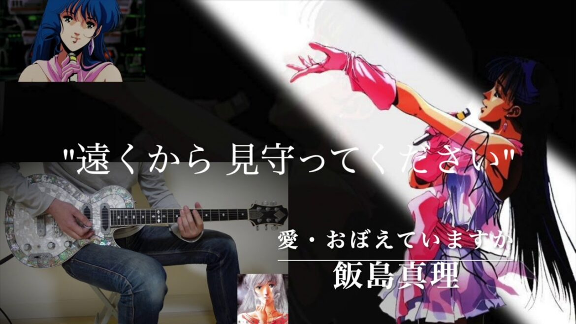 【コラボ】愛・おぼえていますか – 超時空要塞マクロス – Vocal & Guitar Cover