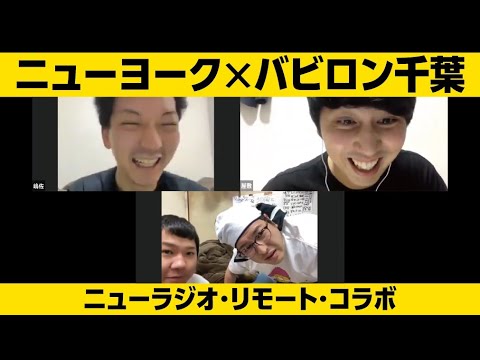 ニューヨーク生配信(Zoom)2020年5月10日【ゲスト:バビロン 千葉&サンシャイン のぶきよ】