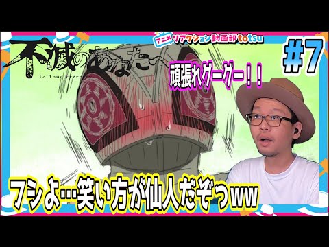 不滅のあなたへ 7話 リアクション TO YOUR ETERNITY Episode7 Reaction  Fumetsu No Anata E