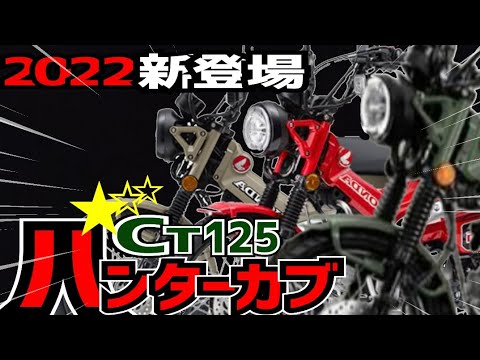 令和4年 新年早々Newハンターカブct125始動!岐阜ヤンキーロードから