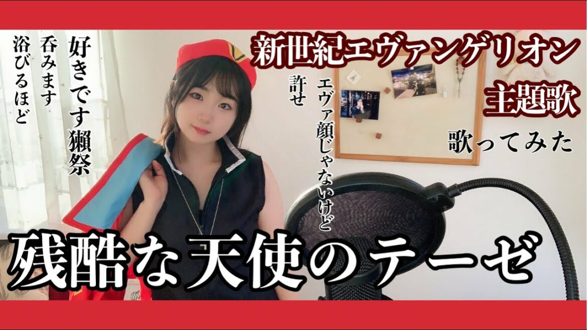 残酷な天使のテーゼ 新世紀エヴァンゲリオン うたってみた