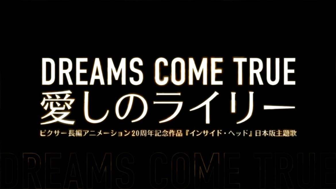 DREAMS COME TRUE/愛しのライリー (映画『インサイド・ヘッド』日本版主題歌)