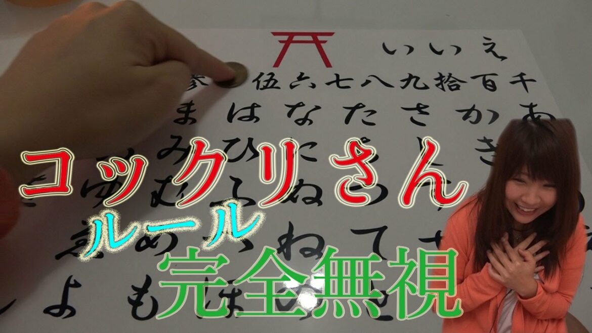 コックリさんのルールを完全無視してやったらやばい現象が起きた!