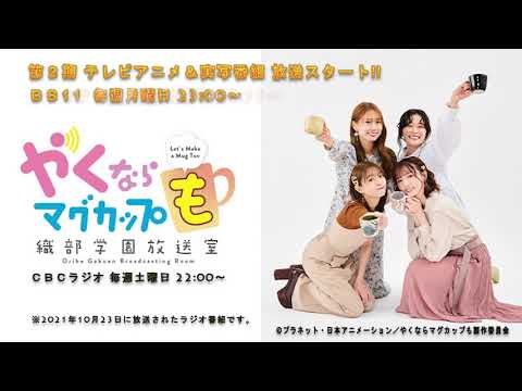(#41)やくならマグカップも~織部学園放送室~