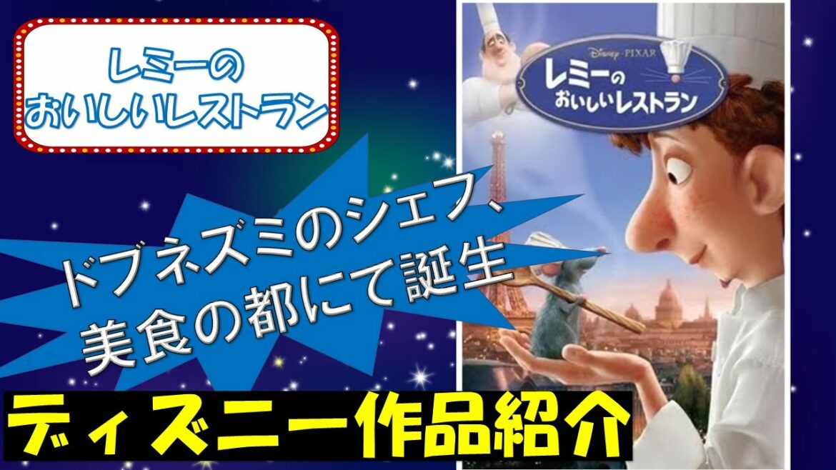 【ドブネズミのシェフ、美食の都にて誕生】レミーのおいしいレストラン【ディズニー作品紹介】