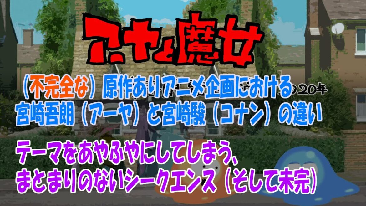 映画(NHKで放送)『アーヤと魔女』ストーリー感想