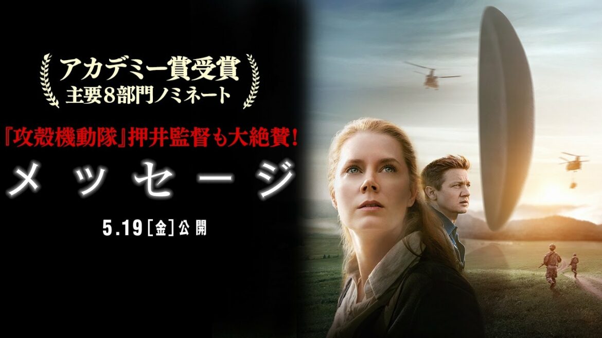 『GHOST IN THE SHELL/攻殻機動隊』押井監督が絶賛『メッセージ』特別映像