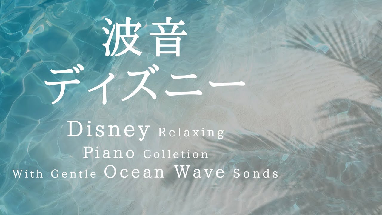 波音ディズニー ピアノメドレー 作業用 勉強 睡眠用bgm 動画中広告なし Disney Piano Collection Nature Sounds Piano Covered By Kno Anime Wacoca Japan People Life Style 波音ディズニー ピアノメドレー 作業用 勉強 睡眠用bgm 動画中広告なし Disney Piano Collection Nature Sounds Piano Covered By Kno Anime Wacoca Japan People Life Style
