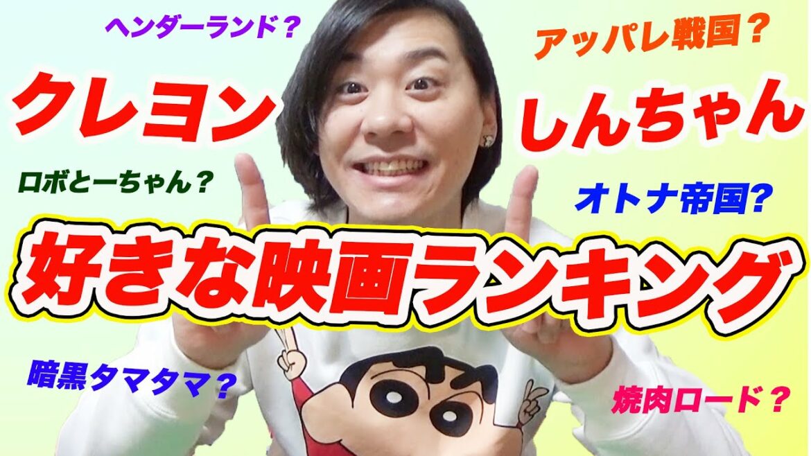【クレヨンしんちゃん】一番好きな映画作品は!?名作ランキング!!【募集】