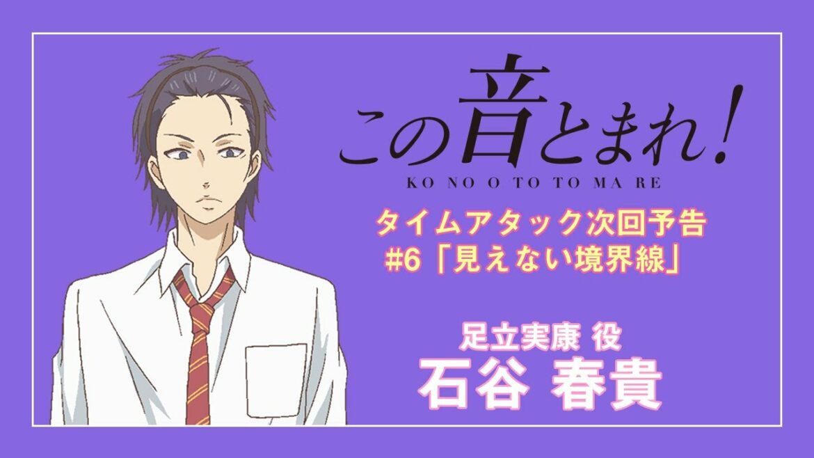 「見えない境界線」 | この音とまれ! |  第6話 タイムアタック次回予告