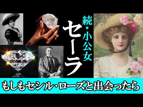 【続小公女】デビアス創業者セシル・ローズの怪しいダイヤモンド大作戦?!南アフリカを舞台に小公女セーラのその後の物語が動き出す【diamond Princess Sara】@スピリット祭り参加作品