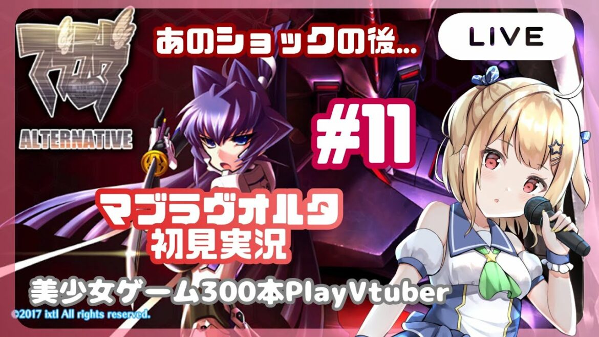 【美しょゲーヲタVが】#11 リナ的大ショック後…「マブラヴオルタネイティヴ」初見実況する!【MUV-LUV】