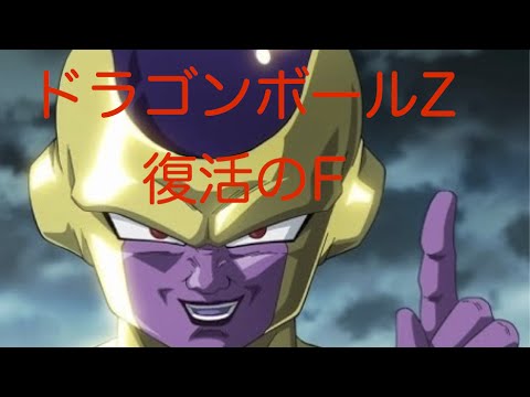 ドラゴンボールz復活のf フリーザ様が完全復活した時の演出 ピッコロさんが重い帽子とマントを外すとき 悟飯ちゃんの超サイヤ人はジャージでもかっこいい Anime Wacoca Japan People Life Style