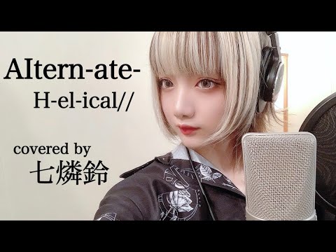 【カバー歌詞付き(ハーフサイズ)】Altern-ate-(H-el-ical//)「グレイプニル」OP