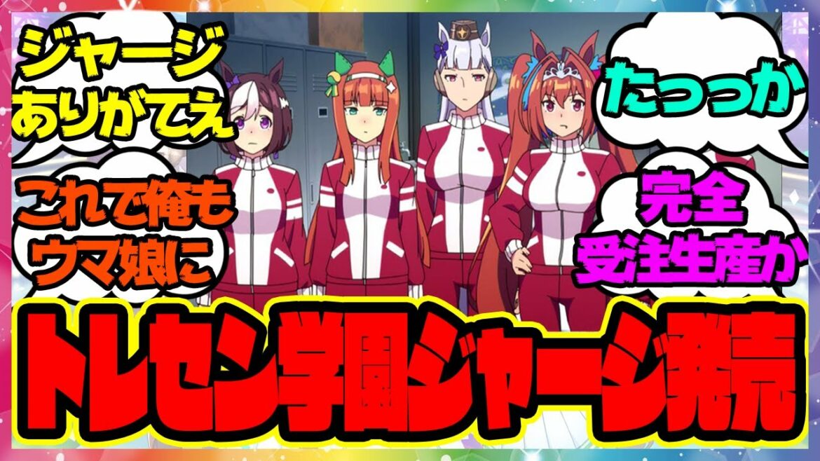 『トレセン学園ジャージ発売』に対するみんなの反応🐎まとめ【ウマ娘プリティーダービー】