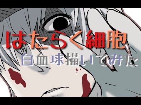 【デジタル】はたらく細胞 白血球さんがイケメンだから描きたかったんだ・・・!!!【描いてみた】
