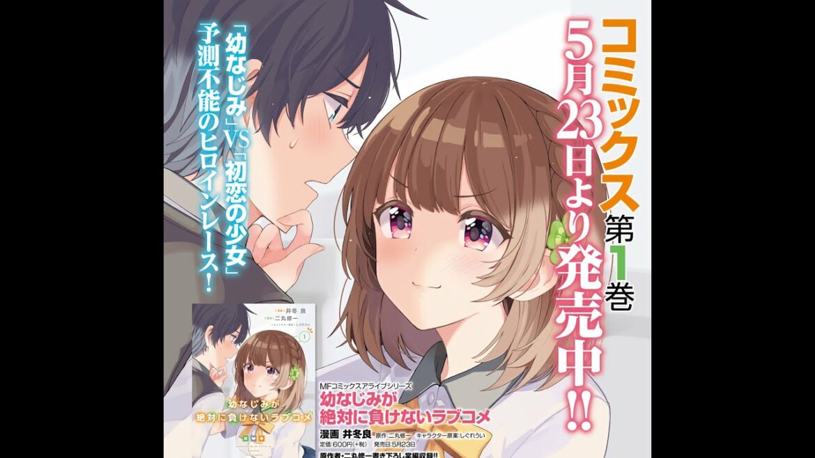 『幼なじみが絶対に負けないラブコメ』ティザーPV