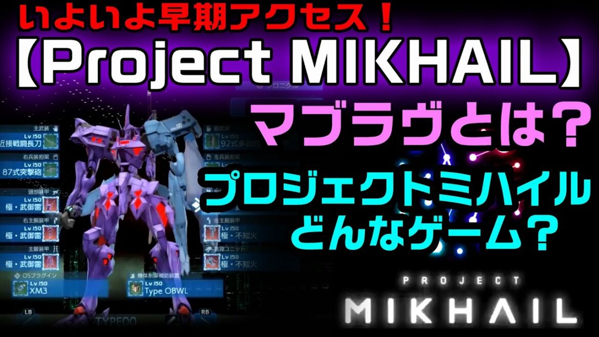 【Project MIKHAIL】マブラヴとは? プロジェクト ミハイルってどんなゲーム? いよいよ早期アクセス!