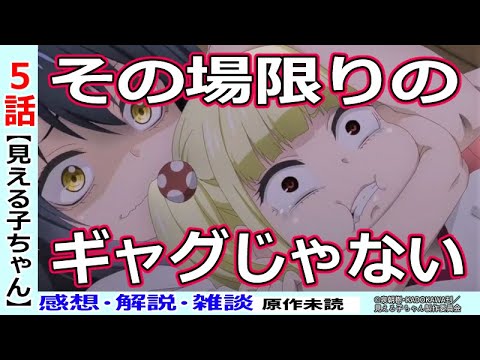 見える子ちゃん5話感想 描写考察 ホラーギャグという今期要チェックジャンル 感想 解説 Anime Wacoca Japan People Life Style 見える子ちゃん5話感想 描写考察 ホラーギャグという今期要チェックジャンル 感想 解説 Anime Wacoca Japan People Life Style