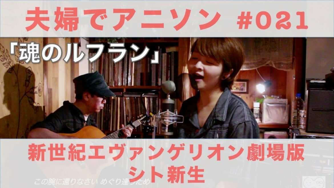 魂のルフラン / 高橋洋子 『新世紀エヴァンゲリオン劇場版 シト新生』ED主題歌 covered by こつぶ