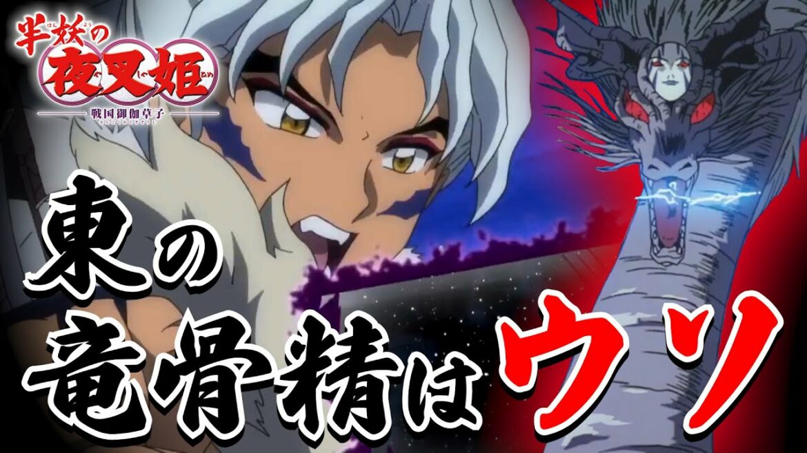【半妖の夜叉姫】竜骨精は東を統治していないただの○○だった件について全部お話します【考察】