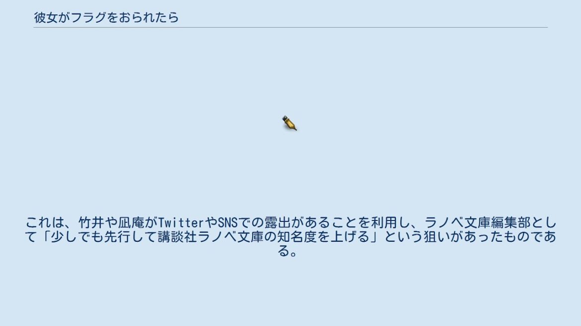 彼女がフラグをおられたら