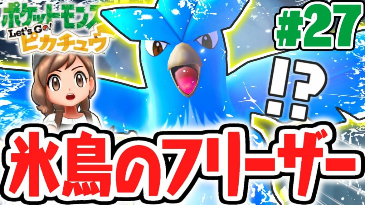 伝説のポケモンを倒せるか 双子島のフリーザーを捕獲せよ ピカブイ実況part27 ポケットモンスター Let S Go ピカチュウ Let S Go イーブイ Anime Wacoca Japan People Life Style