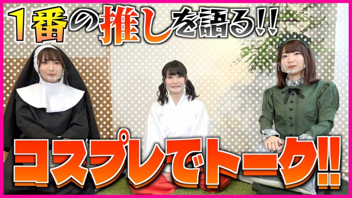 声優コスプレトーク第2弾、推しについて語ってみた