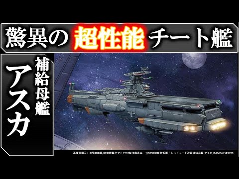 【宇宙戦艦ヤマト2205】補給母艦アスカ:森雪が艦長の超チート艦|前章+後章ネタバレあり|2205 新たなる旅立|2199|2202|藤堂長官は●●疑惑!?