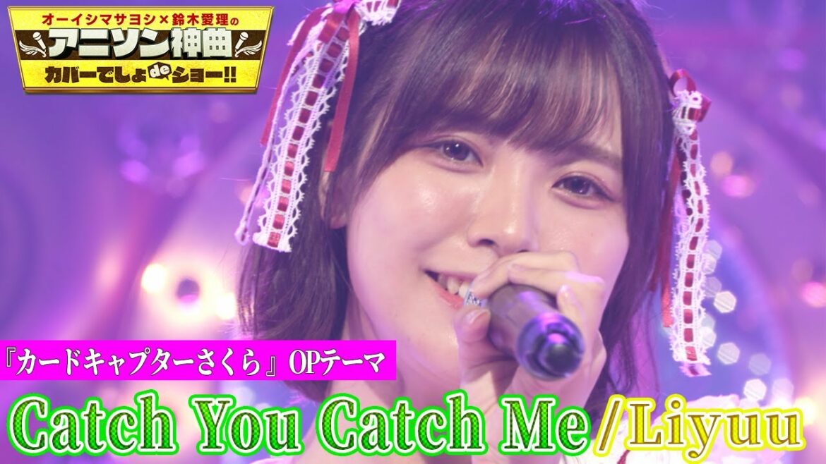 【超人気コスプレ女神・Liyuu(リーユウ)が神曲カバー!】「カードキャプターさくら」の名曲「Catch You Catch Me」【アニソン神曲カバーでしょdeショー‼️】