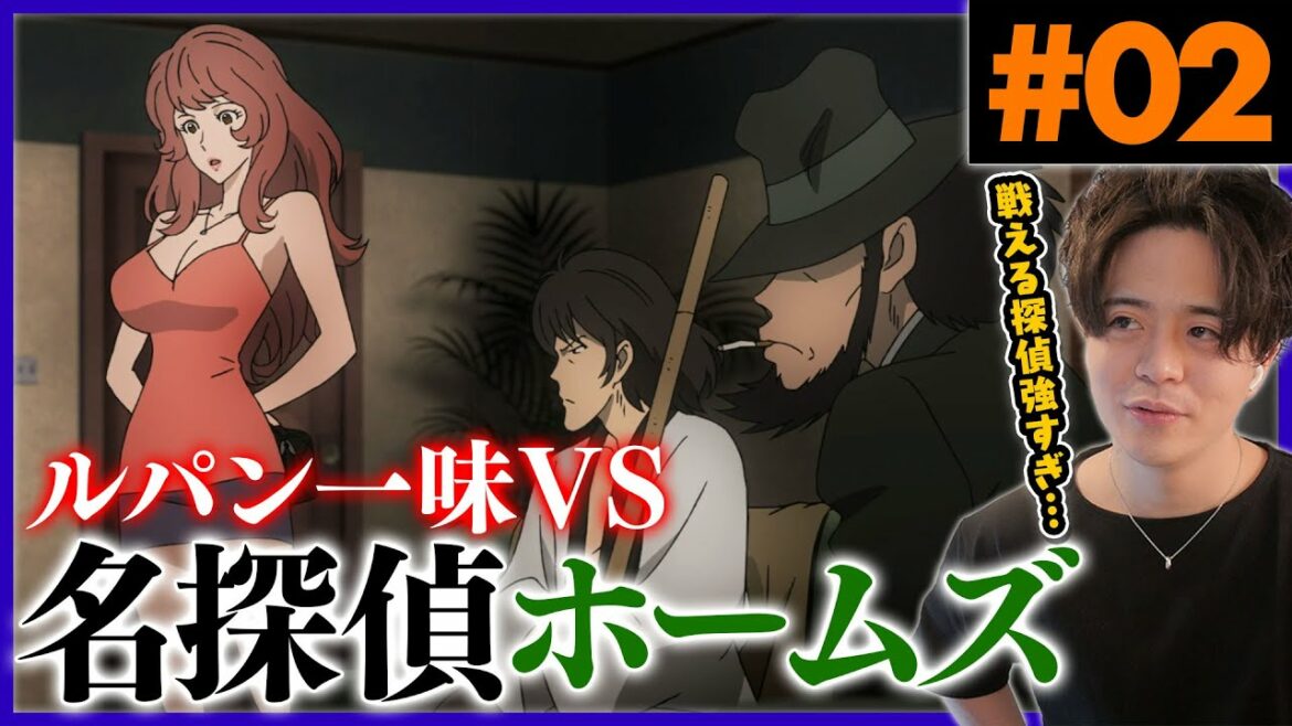 ルパン三世 PART6 第2話 『探偵と悪党』 アニメリアクション Anime Reaction Lupin the 3rd Episode 2