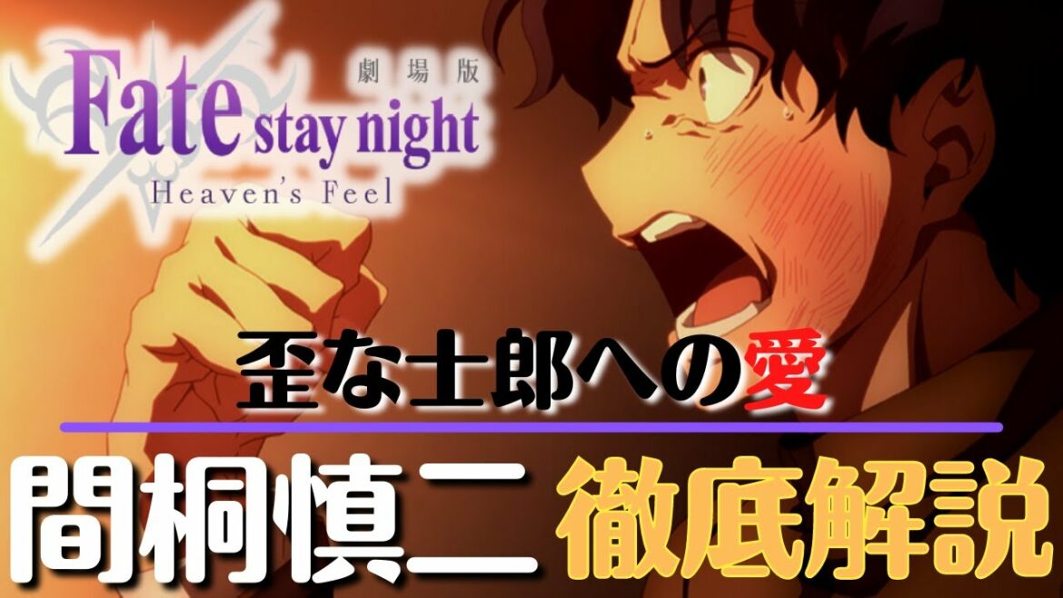 【Fate/Heaven's Feel】屑だけど憎めないFateの名脇役 『間桐慎二』について解説! 士郎と桜に対する様々な感情【FGO】【型月解説】