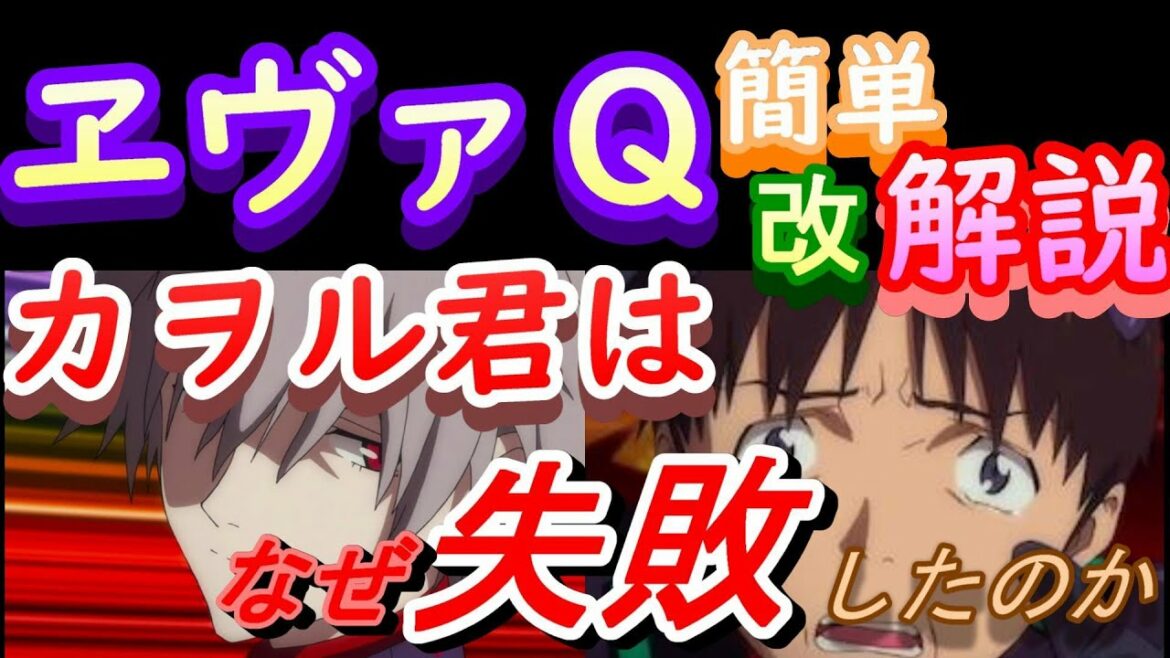 【エヴァ考察】ヱヴァンゲリヲンQを簡単解説!なぜカヲル君は第13使徒に落とされたのか?