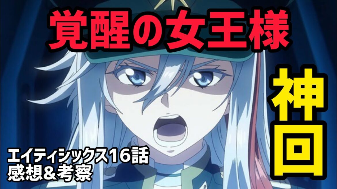 【86エイティシックス 16話感想&考察】レーナ覚醒!?全86に同時同調!!まるで化物…圧倒的戦闘力のシンとレギンレイヴ!!【2021年秋アニメ】