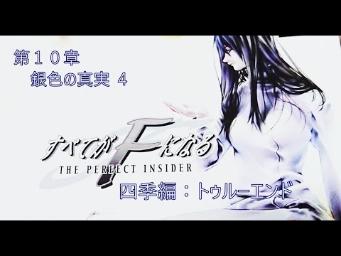 すべてがFになる~THE PERFECT INSIDER~ <四季編:トゥルーエンド> 第10章:銀色の真実4 【プレイ動画】