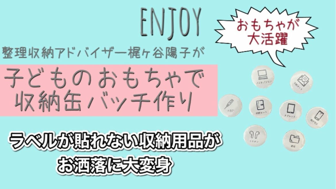 子どものおもちゃで収納缶バッチづくり。