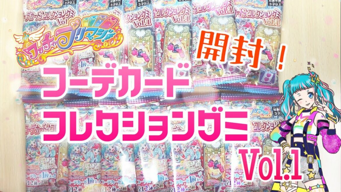 【開封】ワッチャプリマジ!コーデカード♪コレクショングミVol.1【目指せフルコーデ】