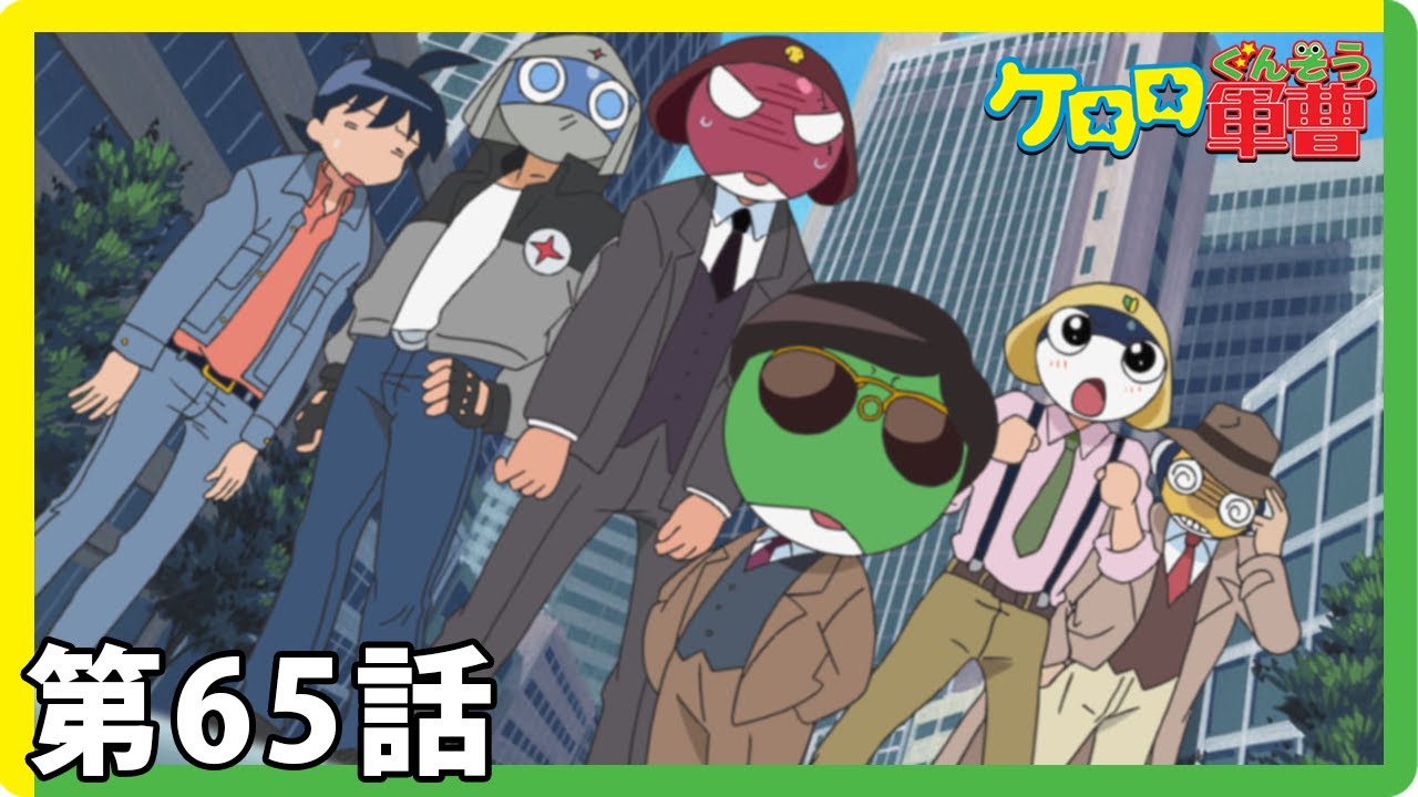 ケロロ軍曹 期間限定配信第65話 ケロロ ペコポンにほえろ であります タママ ケロン星からの訪問者 であります Anime Wacoca Japan People Life Style