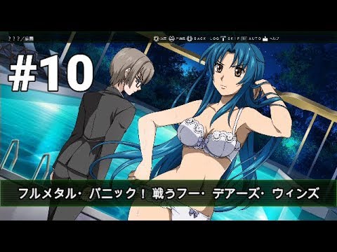 実況 コッペパンを要求するっ!「フルメタル・パニック! 戦うフー・デアーズ・ウィンズ」#10