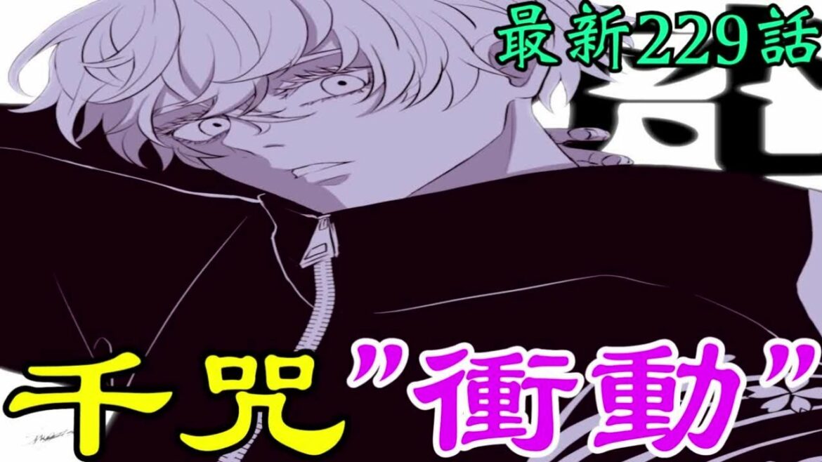 【東京卍リベンジャーズ】最新229話!マイキーと瓦城千咒の”衝動”に共通する○○がヤバすぎた。千咒とマイキーの恐るべき”繋がり”とは!?東卍考察