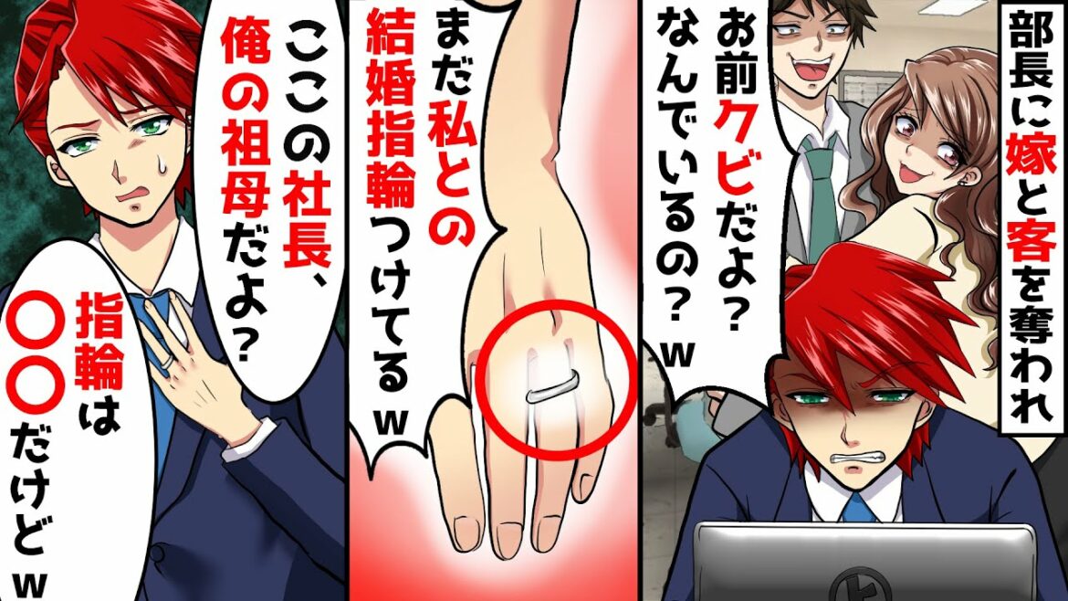 会社の部長に彼女と客を奪われクビにされた…→部長「早く出てけw」汚嫁「まだ私との結婚指輪つけてるww」俺「ここの社長、俺の祖母なんだけど?」「指輪は〇〇だけどw」【スカッとする話】【アニメ】