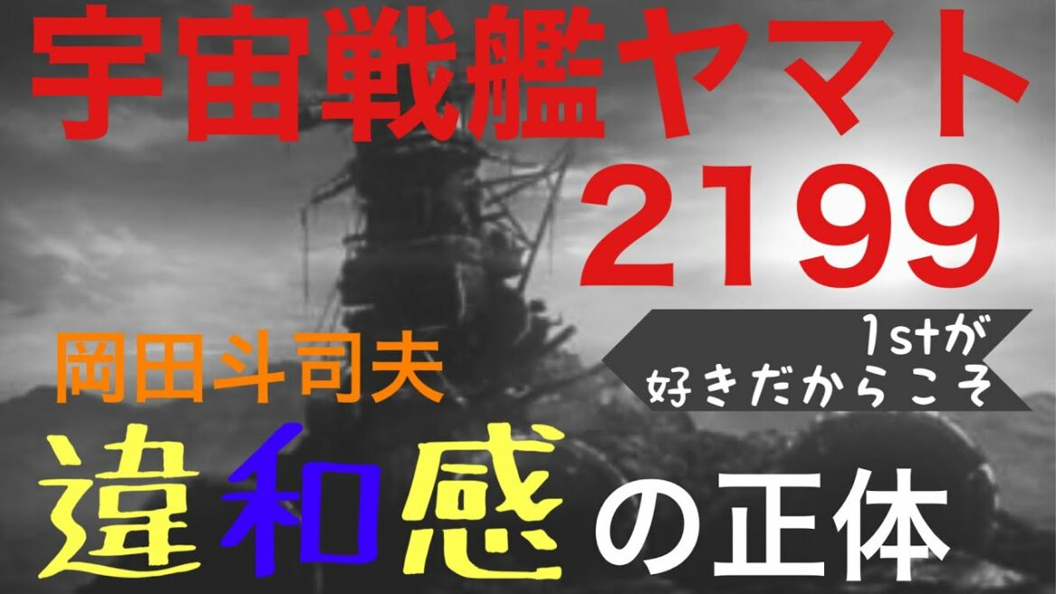 【宇宙戦艦ヤマト2199】出渕クンそのアップデートは違う…岡田斗司夫が感じた違和感の正体と“としおヤマト”が観たくなる斬新アイデア【切り抜き】
