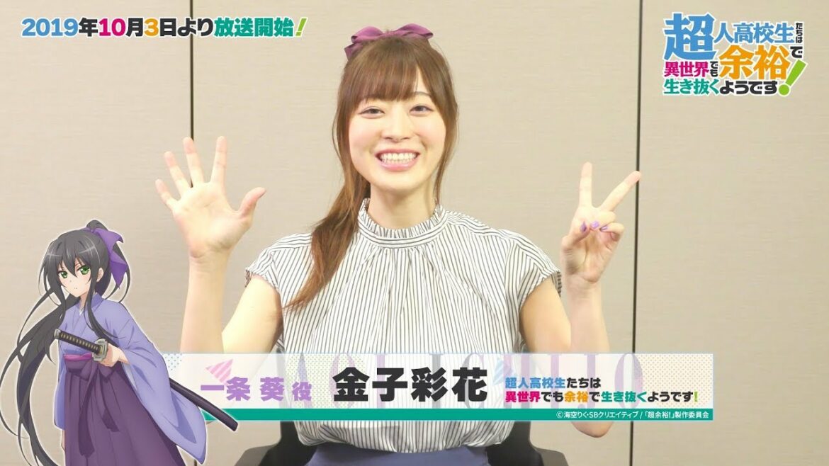 TVアニメ『超余裕!』10月3日(木)放送開始!一条葵役の金子彩花さんカウントダウンコメント