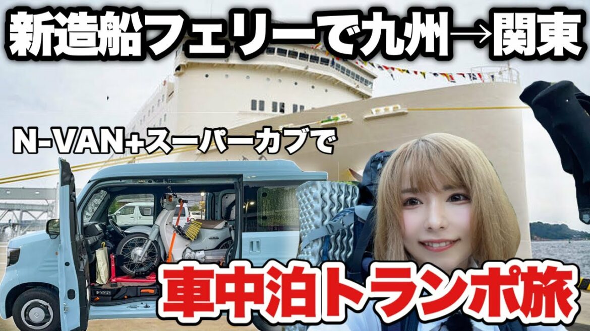 N-VANにスーパーカブを乗せて女一人旅。新東京九州フェリーが楽しすぎた!【旅新章】【車中泊】